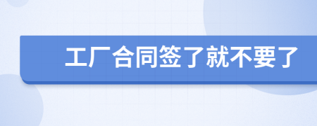 工廠合同簽了就不要了