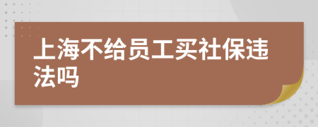 上海不給員工買社保違法嗎