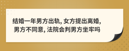 結婚一年男方出軌, 女方提出離婚, 男方不同意, 法院會判男方坐牢嗎