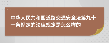中華人民共和國(guó)道路交通安全法第九十一條規(guī)定的法律規(guī)定是怎么樣的