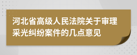 河北省高級人民法院關(guān)于審理采光糾紛案件的幾點(diǎn)意見