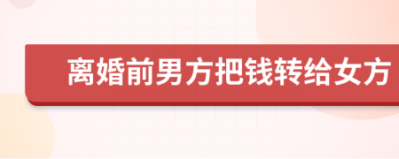 離婚前男方把錢轉(zhuǎn)給女方