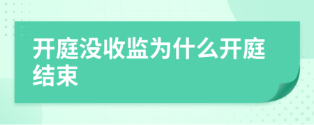開庭沒收監(jiān)為什么開庭結(jié)束