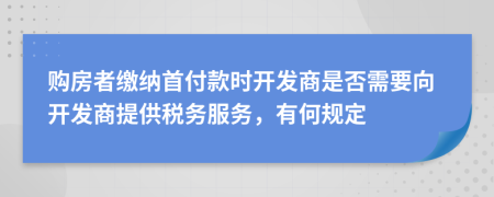 購房者繳納首付款時開發(fā)商是否需要向開發(fā)商提供稅務服務，有何規(guī)定