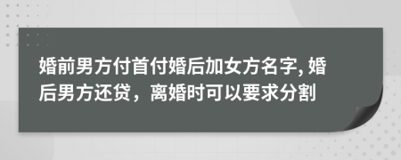 婚前男方付首付婚后加女方名字, 婚后男方還貸，離婚時可以要求分割