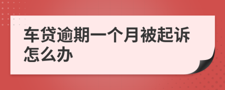 車貸逾期一個月被起訴怎么辦