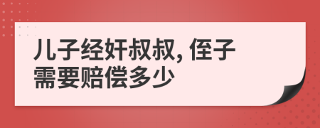 兒子經(jīng)奸叔叔, 侄子需要賠償多少