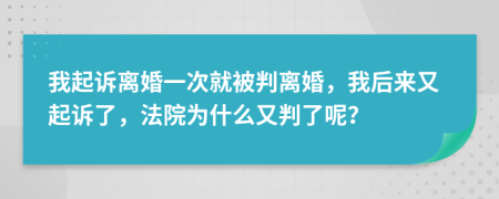 我起訴離婚一次就被判離婚，我后來(lái)又起訴了，法院為什么又判了呢？