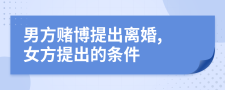 男方賭博提出離婚, 女方提出的條件