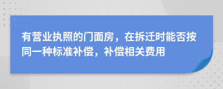 有營業(yè)執(zhí)照的門面房，在拆遷時能否按同一種標準補償，補償相關費用