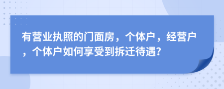 有營業(yè)執(zhí)照的門面房，個體戶，經(jīng)營戶，個體戶如何享受到拆遷待遇？