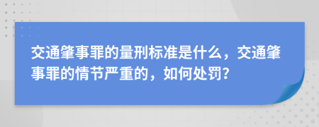 交通肇事罪的量刑標(biāo)準(zhǔn)是什么，交通肇事罪的情節(jié)嚴(yán)重的，如何處罰？