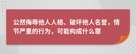 公然侮辱他人人格、破壞他人名譽(yù)，情節(jié)嚴(yán)重的行為，可能構(gòu)成什么罪