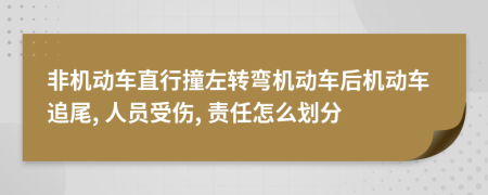 非機(jī)動(dòng)車(chē)直行撞左轉(zhuǎn)彎?rùn)C(jī)動(dòng)車(chē)后機(jī)動(dòng)車(chē)追尾, 人員受傷, 責(zé)任怎么劃分
