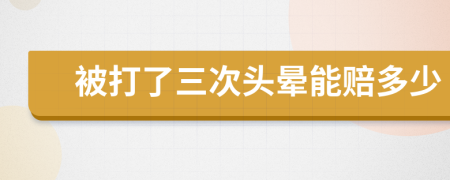 被打了三次頭暈?zāi)苜r多少