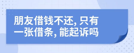 朋友借錢不還, 只有一張借條, 能起訴嗎