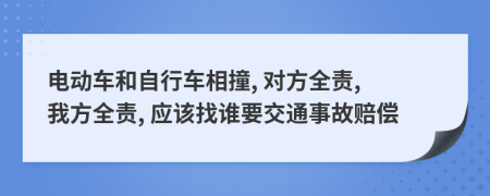 電動車和自行車相撞, 對方全責(zé), 我方全責(zé), 應(yīng)該找誰要交通事故賠償