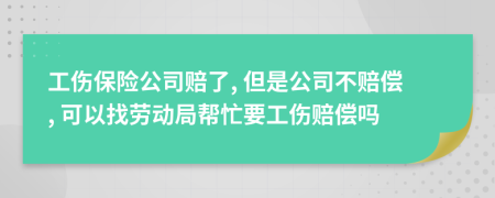 工傷保險公司賠了, 但是公司不賠償, 可以找勞動局幫忙要工傷賠償嗎