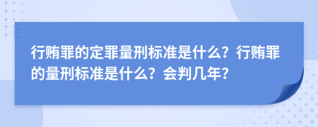 行賄罪的定罪量刑標(biāo)準(zhǔn)是什么？行賄罪的量刑標(biāo)準(zhǔn)是什么？會判幾年？