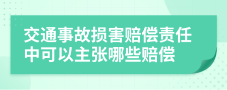 交通事故損害賠償責(zé)任中可以主張哪些賠償