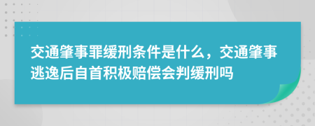 交通肇事罪緩刑條件是什么，交通肇事逃逸后自首積極賠償會判緩刑嗎
