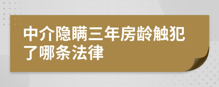 中介隱瞞三年房齡觸犯了哪條法律