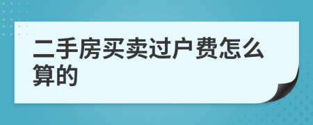 二手房買賣過戶費(fèi)怎么算的