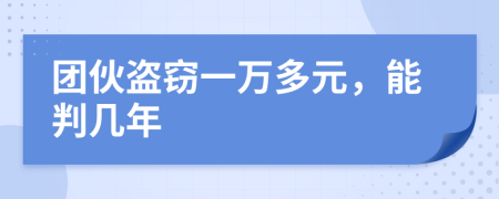 團(tuán)伙盜竊一萬多元，能判幾年