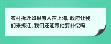 農(nóng)村拆遷如果有人在上海, 政府讓我們來拆遷, 我們還能跟他要補償嗎