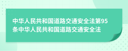 中華人民共和國道路交通安全法第95條中華人民共和國道路交通安全法