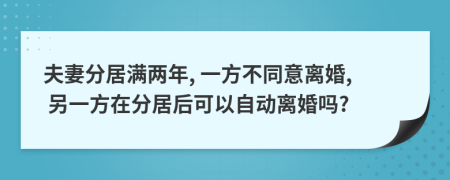 夫妻分居滿兩年, 一方不同意離婚, 另一方在分居后可以自動(dòng)離婚嗎?