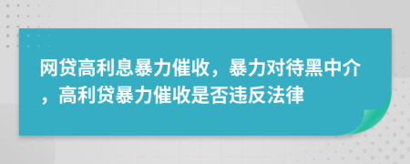 網(wǎng)貸高利息暴力催收，暴力對待黑中介，高利貸暴力催收是否違反法律