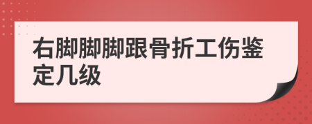 右腳腳腳跟骨折工傷鑒定幾級(jí)