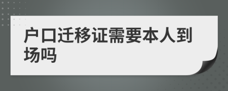 戶口遷移證需要本人到場嗎