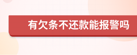 有欠條不還款能報(bào)警嗎