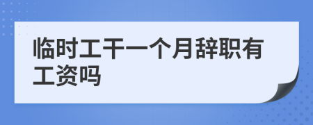 臨時(shí)工干一個(gè)月辭職有工資嗎