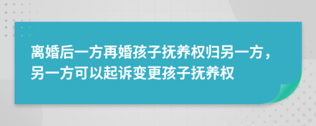 離婚后一方再婚孩子撫養(yǎng)權(quán)歸另一方，另一方可以起訴變更孩子撫養(yǎng)權(quán)