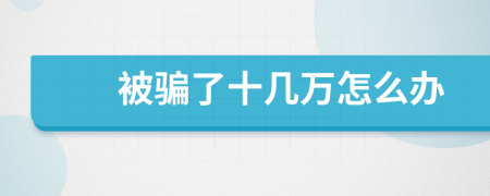 被騙了十幾萬(wàn)怎么辦