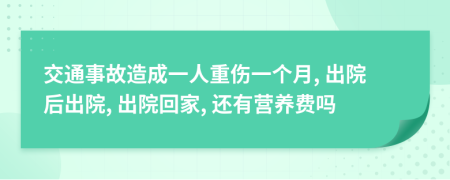 交通事故造成一人重傷一個月, 出院后出院, 出院回家, 還有營養(yǎng)費嗎