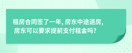 租房合同簽了一年, 房東中途退房, 房東可以要求提前支付租金嗎?
