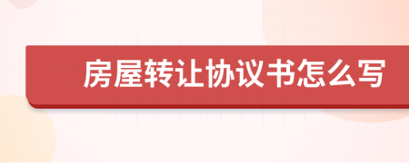 房屋轉(zhuǎn)讓協(xié)議書怎么寫