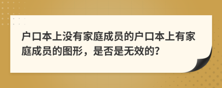 戶口本上沒有家庭成員的戶口本上有家庭成員的圖形，是否是無效的？