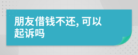 朋友借錢不還, 可以起訴嗎