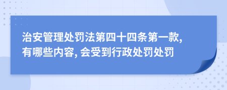 治安管理處罰法第四十四條第一款, 有哪些內(nèi)容, 會(huì)受到行政處罰處罰
