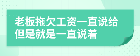 老板拖欠工資一直說(shuō)給但是就是一直說(shuō)著