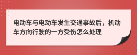 電動車與電動車發(fā)生交通事故后，機動車方向行駛的一方受傷怎么處理