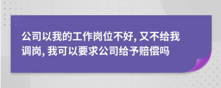 公司以我的工作崗位不好, 又不給我調(diào)崗, 我可以要求公司給予賠償嗎