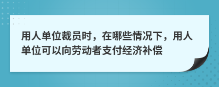 用人單位裁員時，在哪些情況下，用人單位可以向勞動者支付經(jīng)濟補償