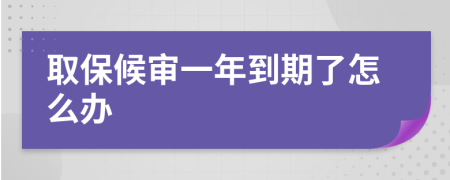 取保候?qū)徱荒甑狡诹嗽趺崔k