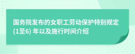 國務(wù)院發(fā)布的女職工勞動保護(hù)特別規(guī)定(1至6) 年以及施行時(shí)間介紹